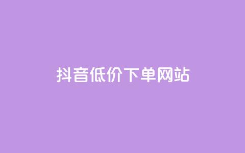 抖音低价下单网站,快手推广引流网址有哪些 - 业务下单平台超低价 qq说说转发量刷取  第1张