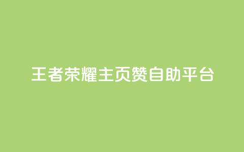 王者荣耀主页赞自助平台,1元涨100赞快手网站微信支付 - ks24小时自动下单网红云商城 抖音粉丝和挂车数量  第1张