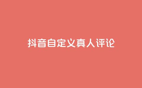 抖音自定义真人评论,抖音24小时低价 - 云小店买赞软件下载 qq空间免费点赞赞  第1张
