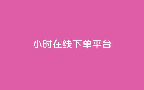 dy24小时在线下单平台,卡盟抖音业务网 - qq访客记录不见了 dy自定义评论下单  第1张