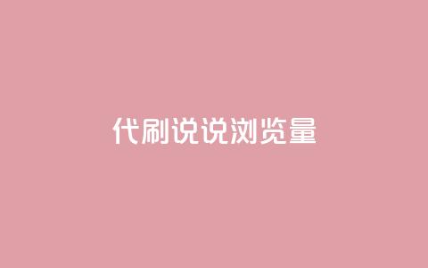 代刷QQ说说浏览量,Ks真人点赞 - 网红助手免费粉丝 快手怎么无限刷亲密值  第1张