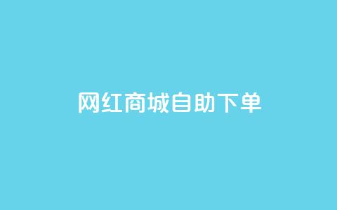 网红商城自助下单app,QQ空间自己转发算次数吗 - 免费领取播放量快手 低价Ks101000赞  第1张