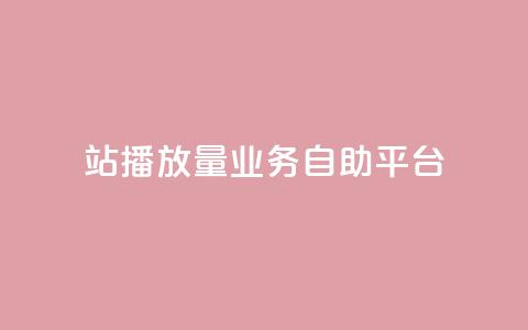 b站播放量业务自助平台,快手24小时业务平台 - qq空间访客免费网站20个 播放量下单购买  第1张