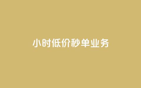 Ks24小时低价秒单业务,快手点赞自助平台有 - 抖音快手业务网 刷粉黑科技涨粉工具 第1张 Ks24小时低价秒单业务,快手点赞自助平台有 - 抖音快手业务网 刷粉黑科技涨粉工具 第1张