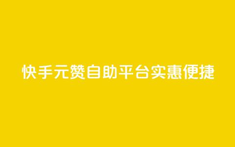 快手1元100赞自助平台实惠便捷 第1张 快手1元100赞自助平台实惠便捷 第1张