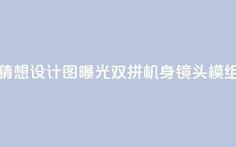 荣耀300 Pro猜想设计图曝光:双拼机身 镜头模组抢眼 第1张 荣耀300 Pro猜想设计图曝光:双拼机身 镜头模组抢眼 第1张