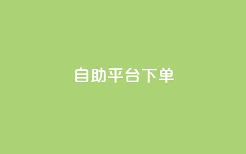 qq自助平台下单,快手双击24h下单网站 - 拼多多刷助力网站新用户真人 拼多多毕业季礼物助力  第1张