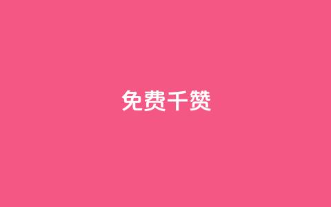 QQ免费千赞,快手粉丝一天掉500 - 全网最便宜快手业务网站 全网低价免费自助下单QQ空间  第1张
