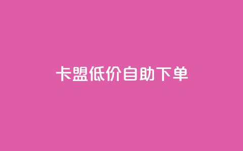 卡盟低价自助下单,抖音作品点赞1000个 - QQ快速点赞 dy快手业务低价 第1张 卡盟低价自助下单,抖音作品点赞1000个 - QQ快速点赞 dy快手业务低价 第1张