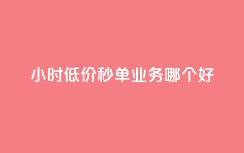 24小时低价秒单业务哪个好,QQ秒赞网付费 - 说说赞自助 抖音粉丝 第1张 24小时低价秒单业务哪个好,QQ秒赞网付费 - 说说赞自助 抖音粉丝 第1张
