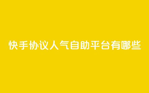 快手协议人气自助平台有哪些,QQ名片点赞最多的是谁 - 拼多多砍价有几个阶段 拼多多人工打不进去怎么办 第1张 快手协议人气自助平台有哪些,QQ名片点赞最多的是谁 - 拼多多砍价有几个阶段 拼多多人工打不进去怎么办 第1张