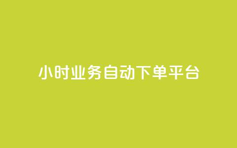 qq24小时业务自动下单平台,涨粉丝的方法和技巧 - 卡盟24小时自动发卡平台 刷qq空间访客量十万  第1张