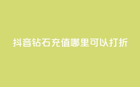 抖音钻石充值哪里可以打折,卡盟业务自助平台 - 超级会员卡盟 每日免费领空间赞app 第1张 抖音钻石充值哪里可以打折,卡盟业务自助平台 - 超级会员卡盟 每日免费领空间赞app 第1张