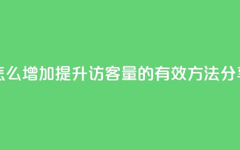 qq访客量怎么增加 - 提升QQ访客量的有效方法分享!  第1张