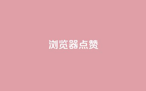QQ浏览器点赞,快手评论点赞下单平台 - 抖音1元涨了1000赞网 点赞链接入口快手怎么弄  第1张