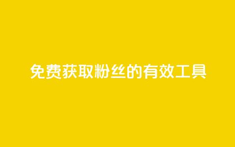 免费获取粉丝的有效工具 第1张 免费获取粉丝的有效工具 第1张
