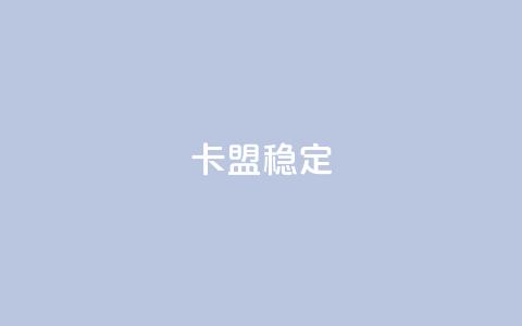 卡盟稳定,快手热.1千赞一块 - QQ名片刷软件应用 qq8位数自助下单商城  第1张