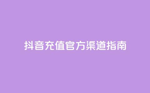 抖音充值官方渠道指南 第1张 抖音充值官方渠道指南 第1张