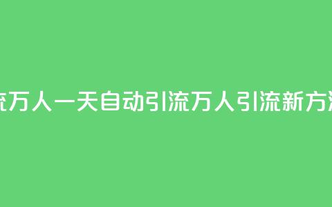 qq一天自动引流5万人 - 一天自动引流5万人，qq引流新方法揭秘!  第1张