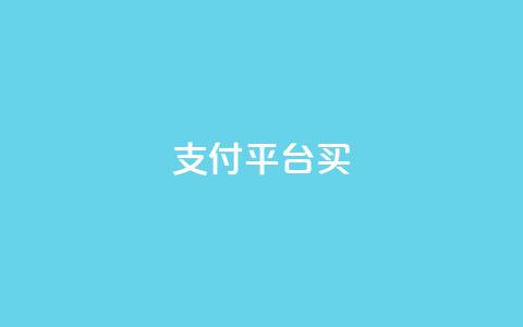 QQ支付平台买 - qq会员续费中心  第1张