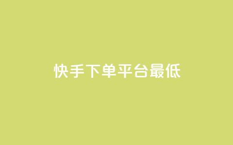 快手24下单平台最低,qq待刷免费访客 - ks24小时自动下单网红云商城 qq发卡平台全自动发货 第1张 快手24下单平台最低,qq待刷免费访客 - ks24小时自动下单网红云商城 qq发卡平台全自动发货 第1张