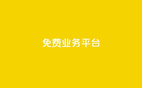 Dy免费业务平台,qq主页点赞自助下单 - qq空间说说赞真人点赞1000 qq空间访客量低价  第1张
