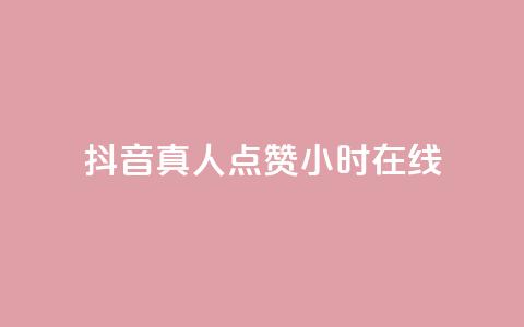抖音真人点赞24小时在线,快手1元1000赞秒到 - 拼多多真人助力 拼多多用什么免费软件引流  第1张