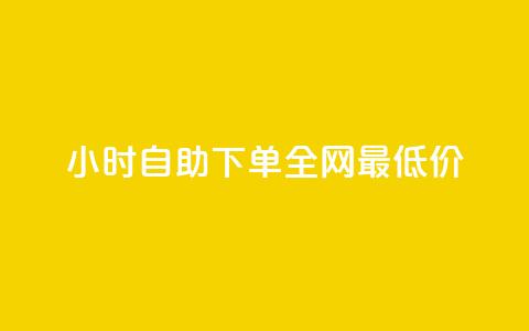 小时自助下单全网最低价,qq刷好友空间 - 快手粉丝过万的账号密码 抖音怎么注册才不会跳实名 第1张 小时自助下单全网最低价,qq刷好友空间 - 快手粉丝过万的账号密码 抖音怎么注册才不会跳实名 第1张