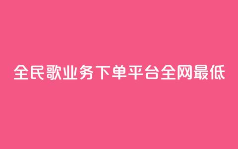 全民k歌业务下单平台全网最低,低价Ks一毛1000粉 - 拼多多转盘助力 拼多多大转盘多少人助力  第1张