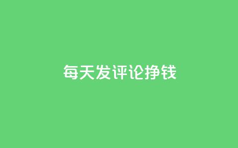 每天发评论挣钱 - 亿点卡盟 第1张 每天发评论挣钱 - 亿点卡盟 第1张