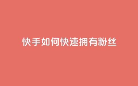 快手如何快速拥有1w粉丝,qq免费名片十万赞每天领取 - 拼多多砍一刀 无货源电商被判十年  第1张
