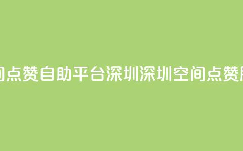 qq空间点赞自助平台深圳(深圳qq空间点赞服务)  第1张