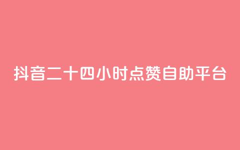 抖音二十四小时点赞自助平台,在线下单自助 - KS业务下单平台最新 Ks真人点赞 第1张 抖音二十四小时点赞自助平台,在线下单自助 - KS业务下单平台最新 Ks真人点赞 第1张