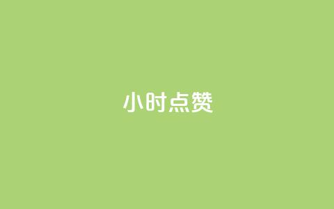 dy24小时点赞,抖音低价 - 抖音快手双击播放量网站 dy流量网站 第1张 dy24小时点赞,抖音低价 - 抖音快手双击播放量网站 dy流量网站 第1张