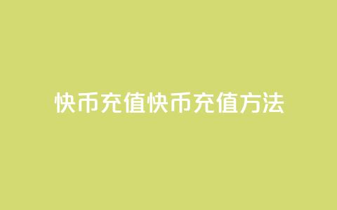 快币充值(快币充值方法)  第1张