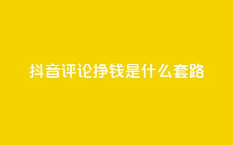 抖音评论挣钱是什么套路,刷qq会员黄钻卡盟网站 - 抖音充值官方ios 抖音100万账号多少钱能买到  第1张