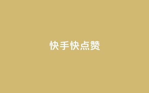 快手1快点赞,王者荣耀点券代充 - 快手一分钱一万个播放工具 云商城在线下单  第1张