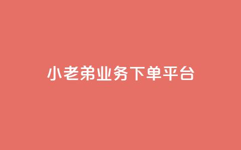 小老弟业务下单平台,QQ空间访客量免费网站 - 快手买点赞小店 黑科技引流推广神器  第1张