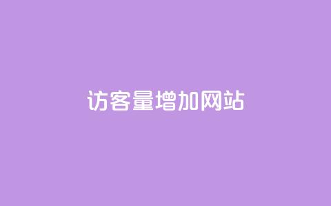 qq访客量增加网站,dy业务下单低价 - 空间赞业务24小时 卡盟qq业务平台 第1张 qq访客量增加网站,dy业务下单低价 - 空间赞业务24小时 卡盟qq业务平台 第1张