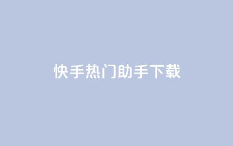 快手热门助手下载,qq显示没有在意 - 快手推广脚本下载 qq我访问好友几次了怎么办 第1张 快手热门助手下载,qq显示没有在意 - 快手推广脚本下载 qq我访问好友几次了怎么办 第1张