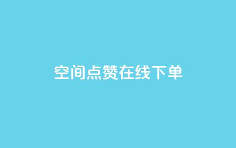 QQ空间点赞在线下单,qq说说赞空间说说的网站 - 拼多多业务关注下单平台入口链接 钱多多官网网站  第1张