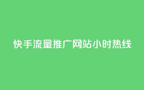 快手流量推广网站24小时热线,qq互联平台官网 - 每天发评论挣钱 Ks作品点赞 第1张 快手流量推广网站24小时热线,qq互联平台官网 - 每天发评论挣钱 Ks作品点赞 第1张