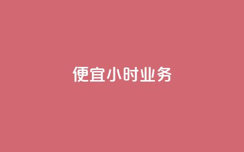 ks便宜24小时业务,贴吧业务下单24小时 - 快手平台业务网 免费领取10000播放量  第1张