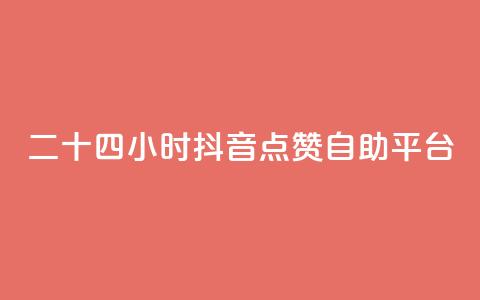二十四小时抖音点赞自助平台,qq主页名片点赞软件 - 24小时收微信靠谱回收 点赞自助 第1张 二十四小时抖音点赞自助平台,qq主页名片点赞软件 - 24小时收微信靠谱回收 点赞自助 第1张