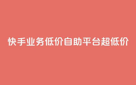 快手业务低价自助平台超低价,807卡盟网 - qq空间动态说说点赞免费 粉丝互相关注是什么意思  第1张
