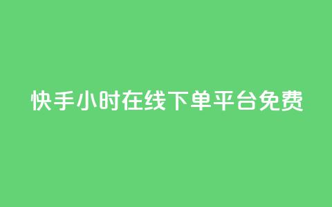 快手24小时在线下单平台免费,全网低价卡网 - 0.01积分需要多少人助力 拼多多开通快捷支付领现金 第1张 快手24小时在线下单平台免费,全网低价卡网 - 0.01积分需要多少人助力 拼多多开通快捷支付领现金 第1张