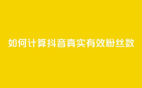 如何计算抖音真实有效粉丝数  第1张