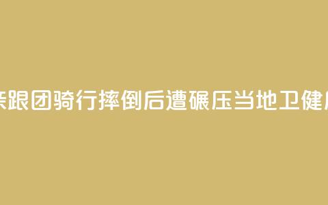 11岁男孩随父亲跟团骑行摔倒后遭碾压，当地卫健局：男孩已身亡  第1张