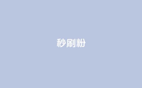 秒刷1000粉,快手低价在线自助 - 抖音如何三天快速涨一千粉 qq赞自助下单平台网进入  第1张
