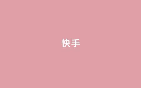 ks快手,qq秒赞功能软件免费 - 快手24小时快手业务 抖音业务低价自助平台超低价  第1张